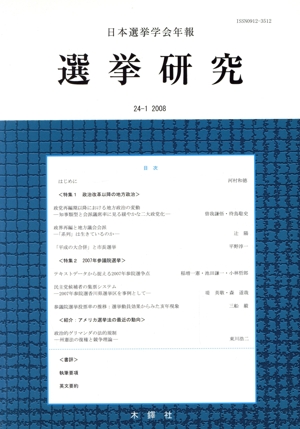 選挙研究(24- 1) 日本選挙学会年報