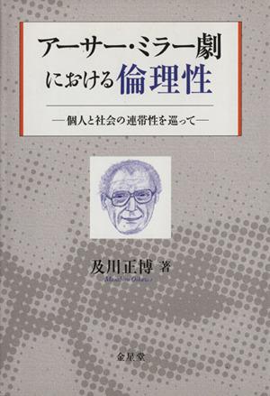 アーサー・ミラー劇における倫理性