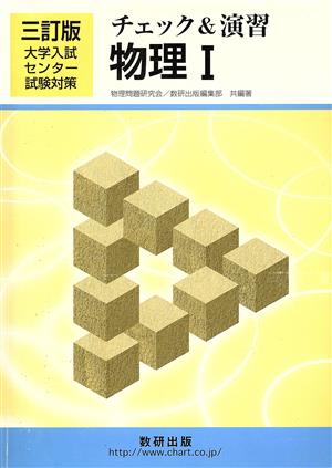 チェック&演習 物理Ⅰ 三訂版 大学入試センター試験対策