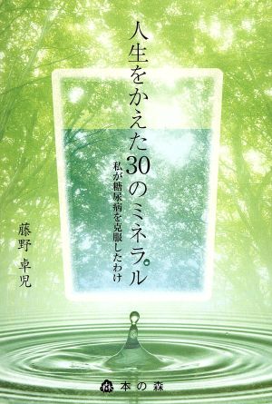 人生をかえた30のミネラル 私が糖尿病を克服したわけ