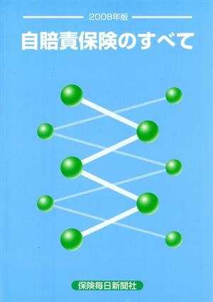 自賠責保険のすべて(2008年版)