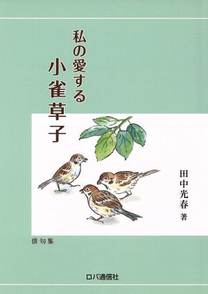 私の愛する 小雀草子