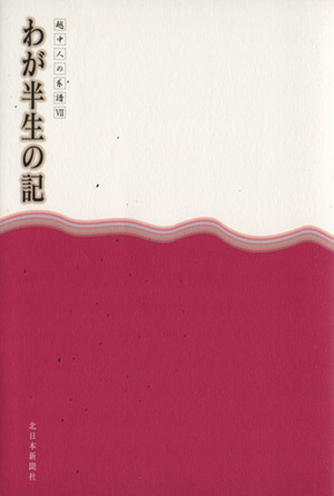 わが半生の記 12-越中人の系譜-