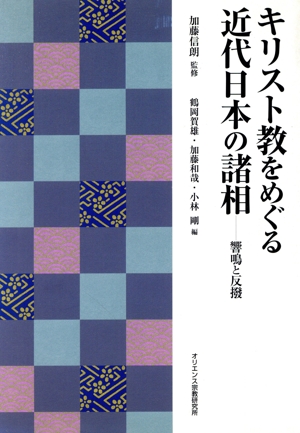 キリスト教をめぐる近代日本の諸相