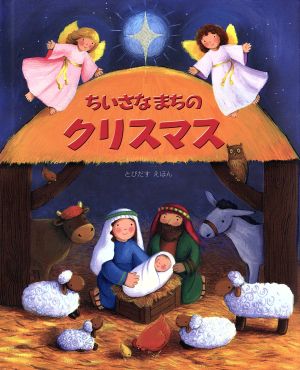 ちいさなまちのクリスマス