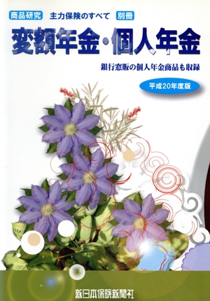 平成20年度 変額年金・個人年金