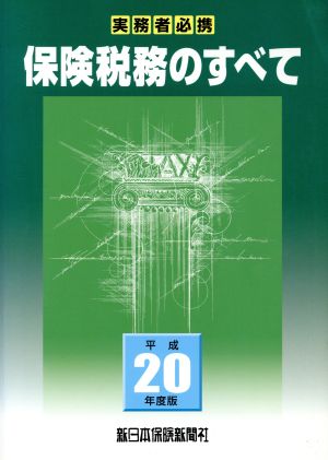 平20 保険税務のすべて