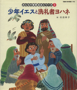 少年イエスと洗礼者ヨハネ 新約聖書 みんなの聖書・絵本シリーズ2