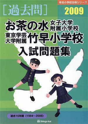 '09 お茶の水女子大学附属小学校東京学