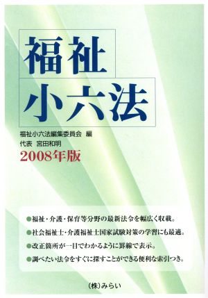 福祉小六法(2008)