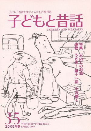 子どもと昔話 2008年春(35) 子どもと昔話を愛する人たちの季刊誌