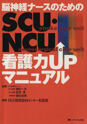 SCU・NCU看護力UPマニュアル