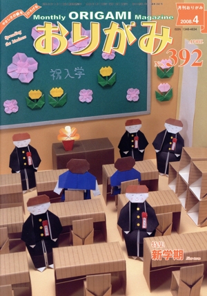 月刊 おりがみ(392)