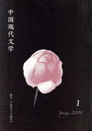 中国現代文学(1)