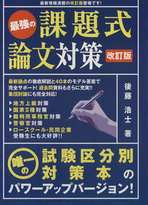 公務員試験 最強の課題式論文対策 改訂版