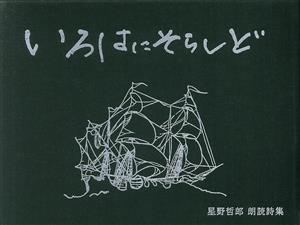 いろはにそらしど 復刻版