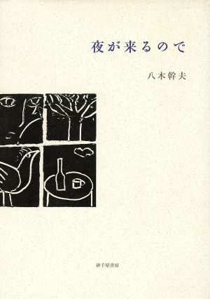 詩集 夜が来るので