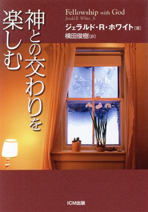 神との交わりを楽しむ