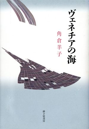 歌集 ヴェネチアの海