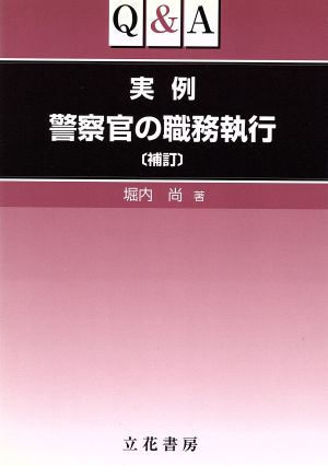 Q&A 実例 警察官の職務執行 補訂