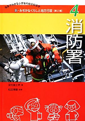 消防署 新・みぢかなくらしと地方行政 第2期4写真でわかる小学生の社会科見学