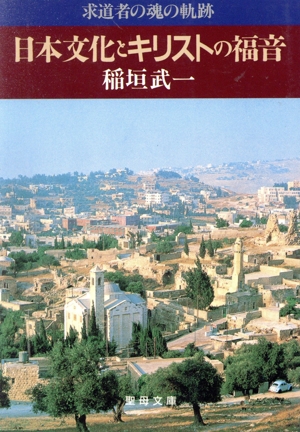 日本文化とキリストの福音 求道者の魂の軌跡 聖母文庫