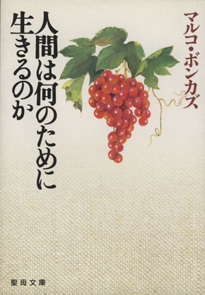 人間は何のために生きるのか 聖母文庫