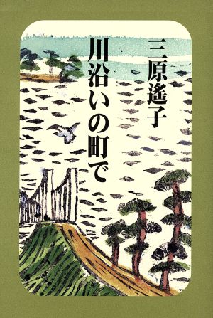 川沿いの町で