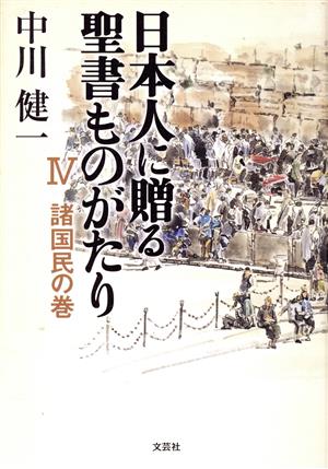 日本人に贈る聖書ものがたり(4)諸国民の巻