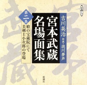 CD 宮本武蔵名場面集(第2集)