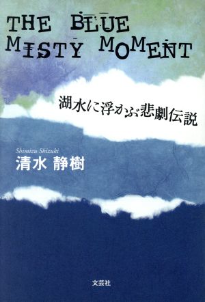The blue misty moment 湖水に浮かぶ悲劇