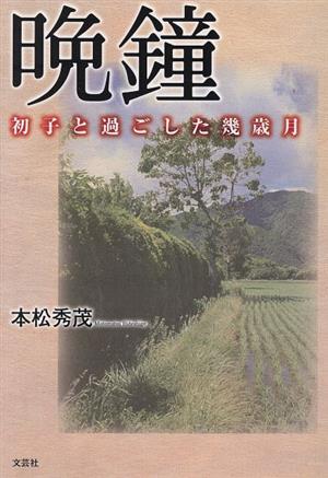 晩鐘 初子と過ごした幾歳月