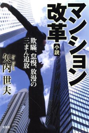 マンション改革 欺瞞、怠慢、放漫の三まん追放