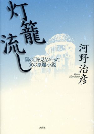 灯篭流し 陽の目を見なかった父の原爆小説