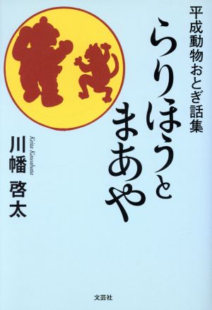 らりほうとまあや 平成動物おとぎ話集