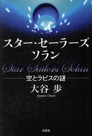 スター・セーラーズ ソラン 空とラピスの謎