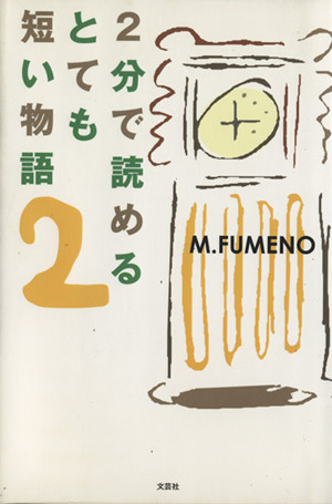 2分で読めるとても短い物語(2)