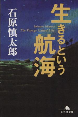 生きるという航海幻冬舎文庫