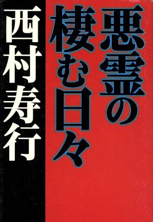 悪霊の棲む日々