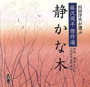 CD 静かな木 山田洋次が選ぶ「藤沢周平傑作選」