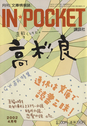 IN★POCKET 2002・4月号 講談社文庫