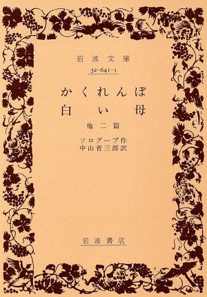 かくれんぼ/白い母 他二篇 岩波文庫