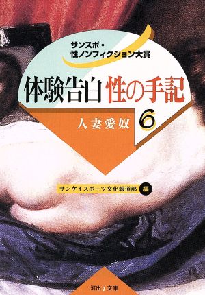 体験告白・性の手記(6) サンスポ・性ノンフィクション大賞-人妻愛奴 河出i文庫