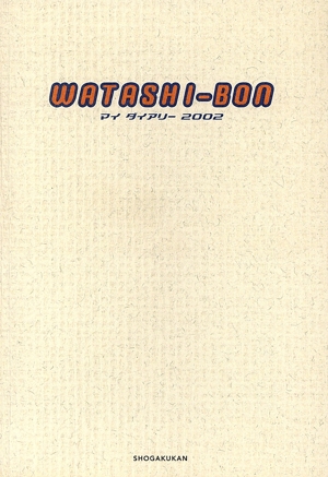 WATASHIーBON マイ・ダイアリー2002 小学館文庫