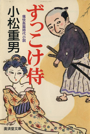 ずっこけ侍 痛快長篇時代小説 廣済堂文庫882