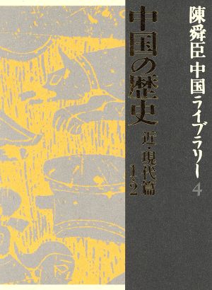 陳舜臣中国ライブラリー(4) 中国の歴史 近・現代篇 1・2