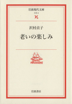 老いの楽しみ 岩波現代文庫 文芸3