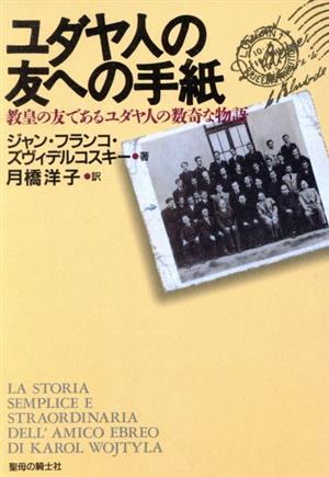 ユダヤ人の友への手紙 教皇の友であるユダヤ人の数奇な物語 聖母文庫