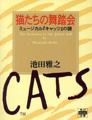 猫たちの舞踏会 ミュージカル『キャッツ』の謎 角川mini文庫