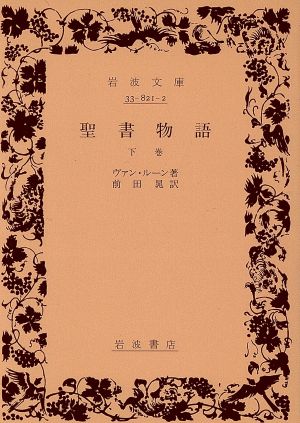 聖書物語(下) 岩波文庫